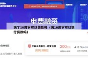 满了16周岁可以贷款吗（满16周岁可以银行贷款吗）